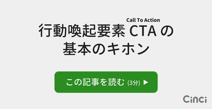 行動喚起要素CTA (Call To Action) の基本のキホン