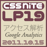 CSS Nite LP, Disk 19「アクセス解析」