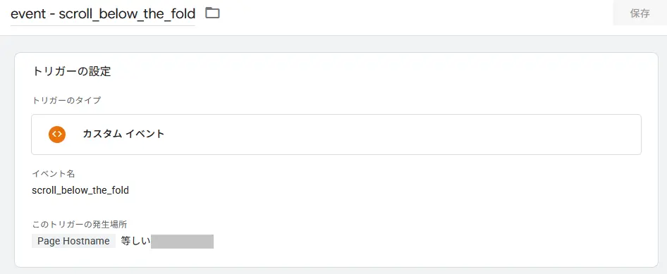 トリガー：event - scroll_below_the_fold