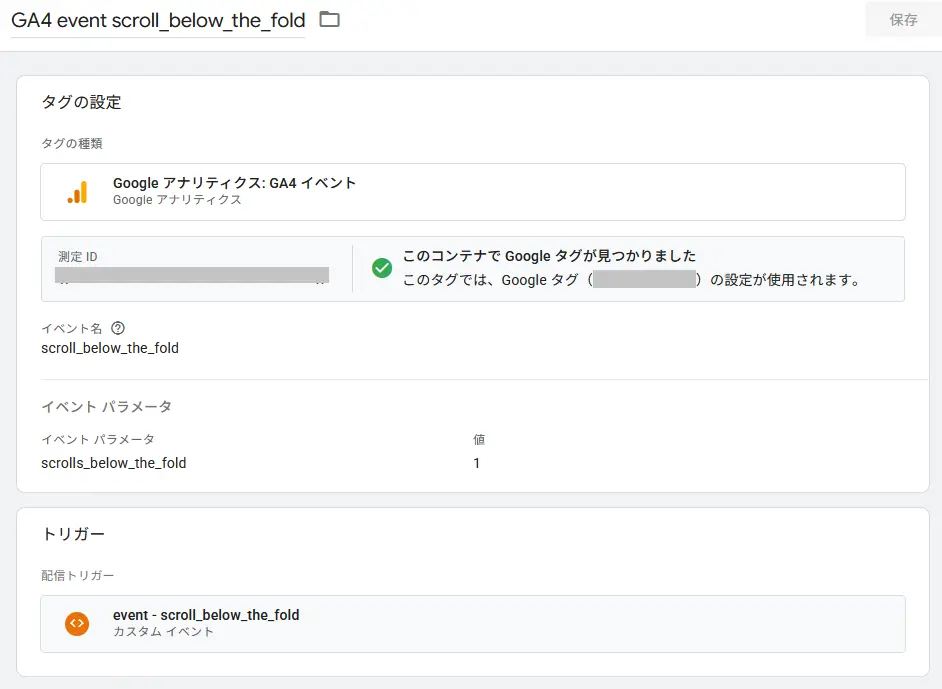 GA4イベントタグ：GA4 event scroll_below_the_fold
