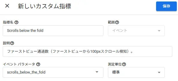 カスタム指標：Scrolls below the fold