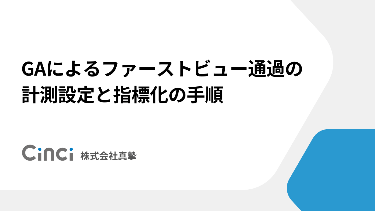 GAによるファーストビュー通過の計測設定と指標化の手順