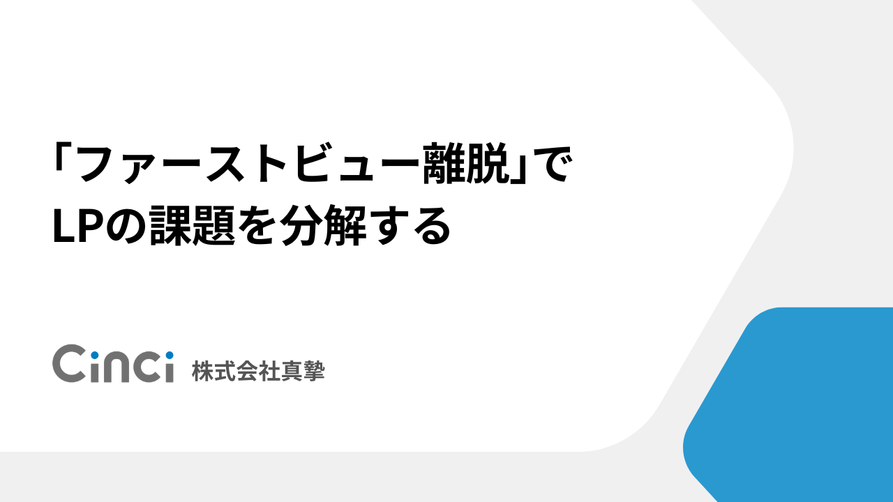 「ファーストビュー離脱」でLPの課題を分解する