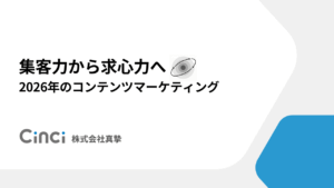 集客力から求心力へ。2026年のコンテンツマーケティングを考える