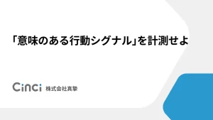 「意味のある行動シグナル」を計測せよ