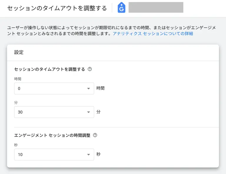 「セッションのタイムアウトを調整する」の設定画面。セッションのタイムアウトを0時間30分、エンゲージメント セッションの時間調整を10秒に設定している様子