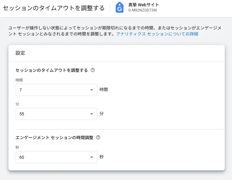 当社サイトの「セッションのタイムアウトを調整する」の設定画面。セッションのタイムアウトを7時間55分、エンゲージメント セッションの時間調整を60秒に設定している